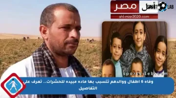 وفاة 6 أطفال ووالدهم تتسبب بها مادة مبيدة للحشرات.. تعرف على التفاصيل
